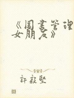 《图书管理员的女朋友》