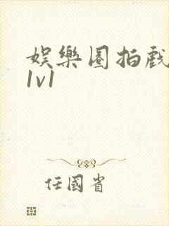 娱乐圈拍戏的c1v1