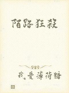 陌路狂杀