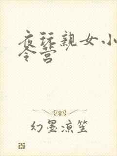 夜玩亲女小妍夏令营