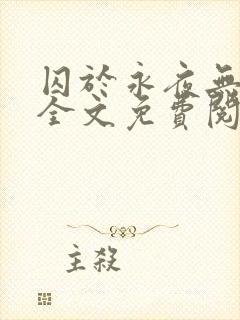 囚于永夜无删减全文免费阅读麦香鸡呢