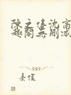 陈之倦沈商年笔趣阁无删减版