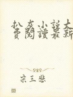 扒灰小说大全免费阅读最新章节列表封面