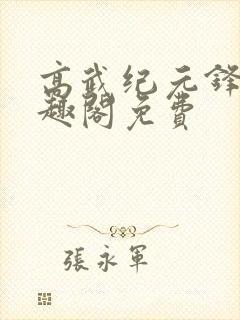 高武纪元锋仙笔趣阁免费