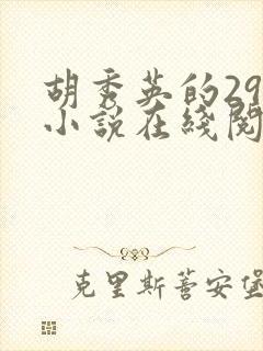 胡秀英的29部小说在线阅读