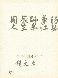 团厌师尊的抹布人生半江瑟瑟