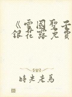 《雪国圣子》金银花露免费读书