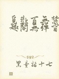 觅欢百无禁忌笔趣阁无弹窗