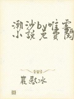 潮沙by唯雾的小说免费阅读笔趣阁