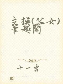 交换(父女) 笔趣阁