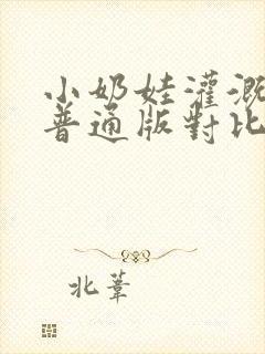 小奶娃灌溉记与普通版对比