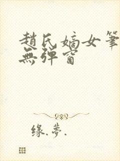 赵氏嫡女笔趣阁无弹窗