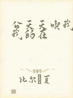 公天天吃我奶躁我的在