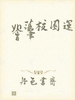 yn荡校园运动会笔