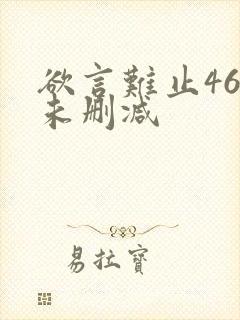 欲言难止46章未删减
