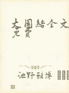 大团结全文阅读免费