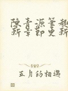 陈青源笔趣阁最新章节更新封面