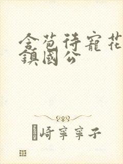 含苞待宠花婉柔镇国公