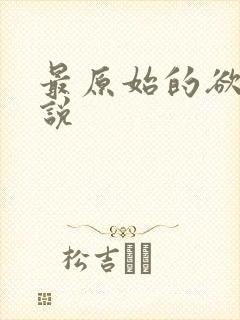 最原始的欲望小说封面