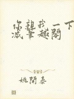 你亲我一下无删减笔趣阁