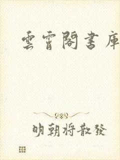 云霄阁书库