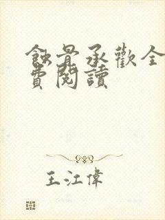 蚀骨承欢全文免费阅读