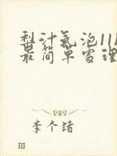 梨汁气泡11h最简单处理方法