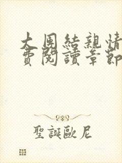 大团结亲情会免费阅读章节