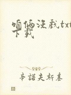 咱俩没戏txt下载封面