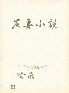 友妻小说
