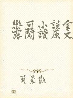 乐可小说金银花露阅读原文封面