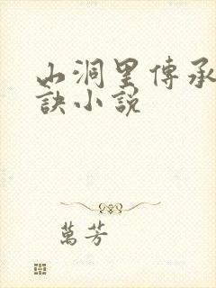 山洞里传承合欢诀小说