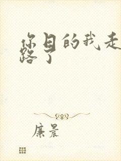 你日的我走不了路了