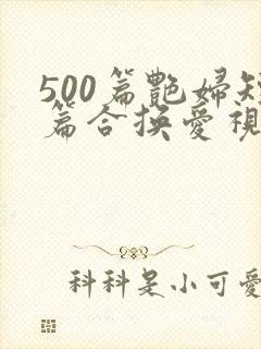 500篇艳妇短篇合换爱视频