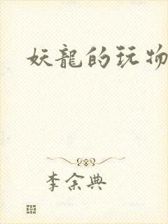 妖龙的玩物