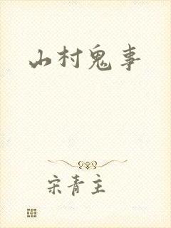 山村鬼事