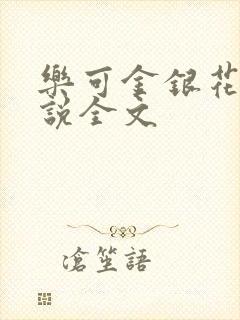 乐可金银花露小说全文
