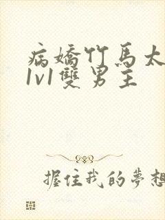 病娇竹马太难哄1v1双男主