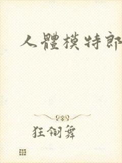 人体模特郎玉封面