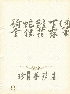 骑蛇难下(双)金银花露笔趣阁封面