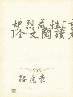 妒烈成性[重生]全文阅读免费笔趣