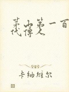 茅山第一百零八代传人