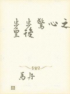 步步惊心之庶女皇后