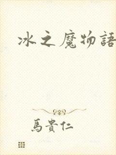 冰之魔物语