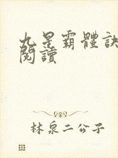 九星霸体诀在线阅读