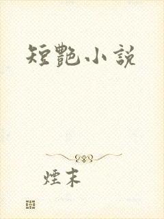 短艳小说