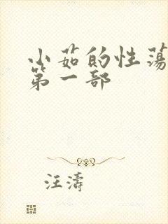 小茹的性荡生活第一部