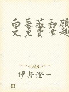 白采薇和顾野全文免费笔趣阁