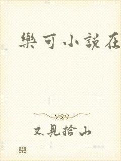 乐可小说在线