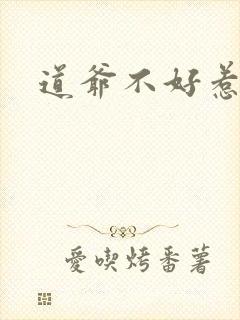 道爷不好惹